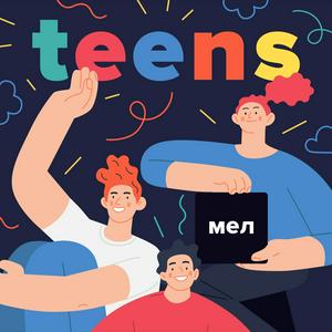 Escucha Мел.Teens en la aplicación