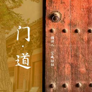 门道