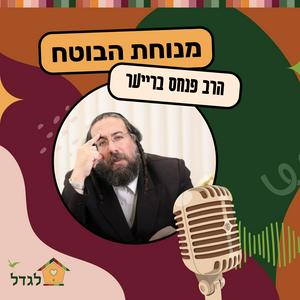 מנוחת הבוטח - עם הרב פנחס ברייער