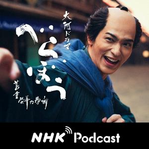 もっと、べらぼう　ＮＨＫラジオ「ラジオ深夜便」