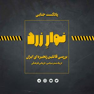 Escucha Navarezard|پادکست جنایی نوارِ زرد en la aplicación