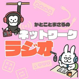 ネットワークラジオ