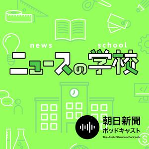 Escucha ニュースの学校 en la aplicación