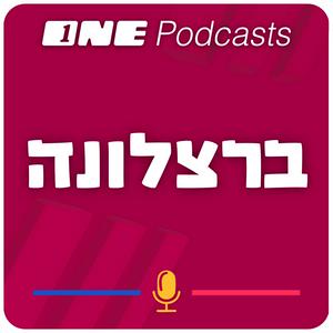 ONE Podcasts -  ברצלונה