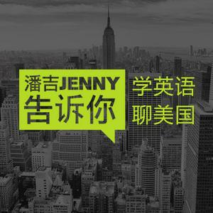 Escucha 潘吉Jenny告诉你|学英语聊美国|开言英语 · Podcast en la aplicación