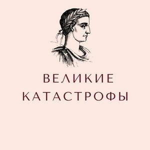 Подкаст "Катастрофы" история
