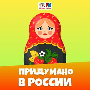 Escucha Придумано в России en la aplicación
