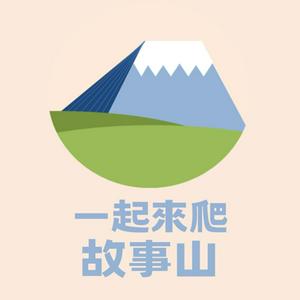 Escucha 一起來爬故事山 en la aplicación