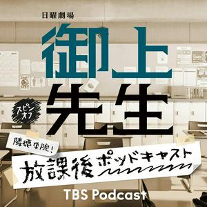 日曜劇場「御上先生」スピンオフ『隣徳学院！放課後ポッドキャスト』