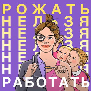 Рожать нельзя работать