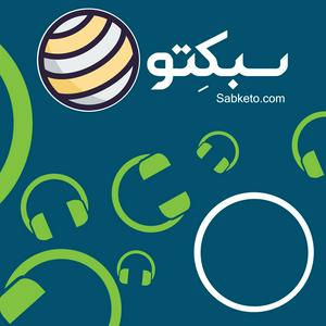 Escucha سبکتو | Sabketo (فارسی) en la aplicación