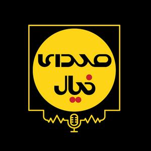 Escucha صدای خیال (پادکست فیلم امروز) en la aplicación