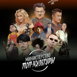 Министерство поп-культуры
