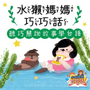 Escucha 水獺媽媽巧巧話｜聽巧慧說故事學台語！ en la aplicación