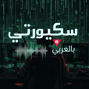 Escucha سكيوريتي بالعربي en la aplicación