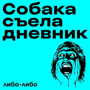 Escucha Собака съела дневник en la aplicación