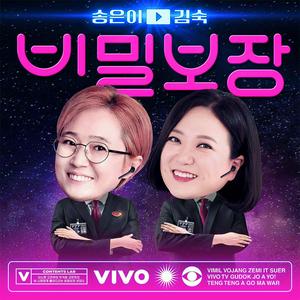 Escucha 송은이&김숙 비밀보장 en la aplicación