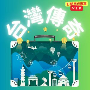 台灣傳奇(VIP訂閱頻道)