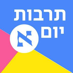 Escucha תרבות יום א' en la aplicación