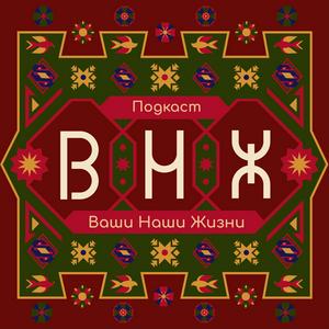 ВНЖ: Ваши Наши Жизни