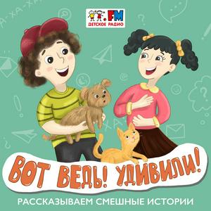 Escucha Вот ведь! Удивили! en la aplicación