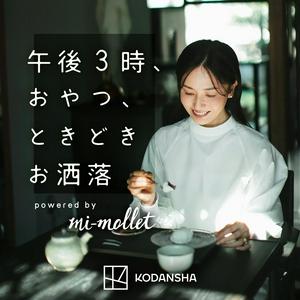 午後３時、おやつ、ときどきお洒落 powered by mi-mollet