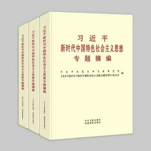 Escucha 习近平新时代中国特色社会主义思想专题摘编 en la aplicación