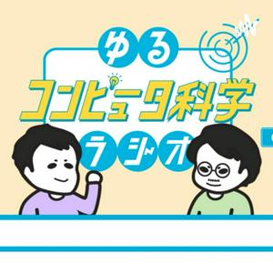 Escucha ゆるコンピュータ科学ラジオ en la aplicación