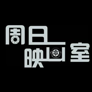 周日映画室——粤语影评播客