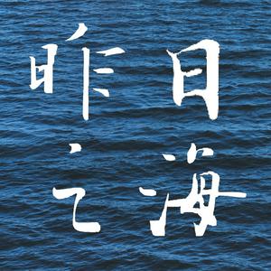 Escucha 昨日之海 en la aplicación
